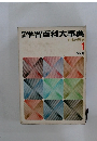 学習百科大事典 日本の歴史  1