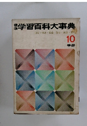 学習百科大事典 10 