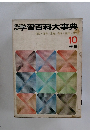 学習百科大事典 10 