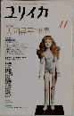 ユリイカ　11