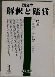 国文学  解釈と鑑賞4　2005