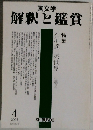 国文学  解釈と鑑賞4　2005