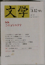 文学 2013年11，12月号　特集  この百年の文学