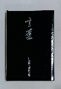 辻内鏡人追悼文集