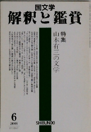 国文学  解釈と鑑賞6　2008