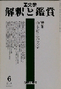 国文学  解釈と鑑賞6　2008