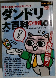 ダンドリ大百科の情報