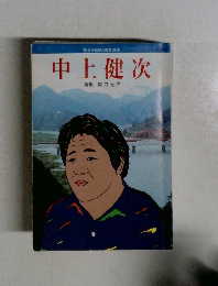 中上健次
