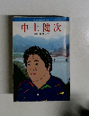 中上健次