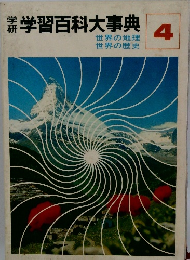 学習百科大事典　4　