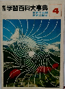 学習百科大事典　4　
