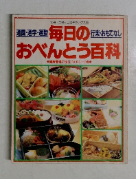  毎日のおべんとう百科