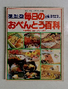 毎日のおべんとう百科