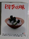 四季の味　夏　82