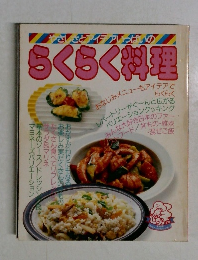 らくらく料理