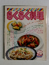 らくらく料理