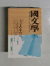國文學　8