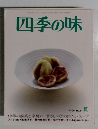 四季の味　No.37