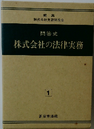 問答式  株式会社の法律実務　1