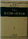 問答式  株式会社の法律実務　1