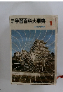 学研学習百科大事典　日本の歴史  1