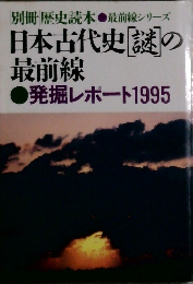 日本古代史謎の  最前線　1995