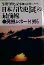 日本古代史謎の  最前線　1995