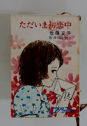 ただいま初恋中