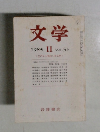 文学　1985年11月号　VOL.53　江戸から明治への文学
