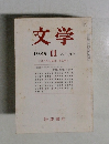 文学　1985年11月号　VOL.53　江戸から明治への文学