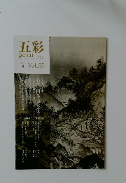 五彩　Vol.55　2011年9月号