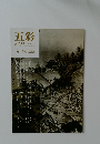 五彩　Vol.55　2011年9月号