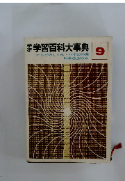 学習百科大事典からだのしくみ・科学の応用科学のあゆみ