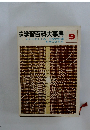 学習百科大事典からだのしくみ・科学の応用科学のあゆみ