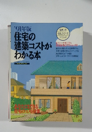 住宅のコストがわかる本　’91年　No.46
