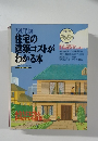 住宅のコストがわかる本　’91年　No.46