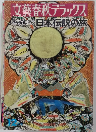 文藝春秋デラックス　歴史のロマン 日本伝説の旅