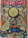 文藝春秋デラックス　歴史のロマン 日本伝説の旅