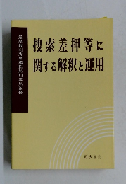 搜索差押等に関する解釈と運用