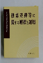 搜索差押等に関する解釈と運用