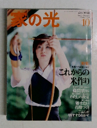 家の光　October 2003