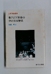 東アジア世界の  中の日本歴史