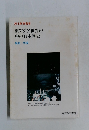 東アジア世界の  中の日本歴史