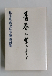 青春に生きよう