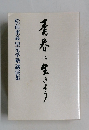 青春に生きよう