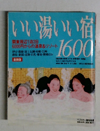 いい湯いい宿　1600