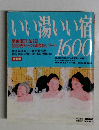 いい湯いい宿　1600