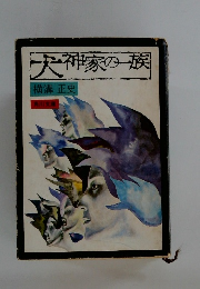 犬神家の一族