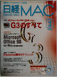 日経 MAC　1998年3月号