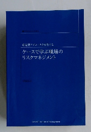 ケースで学ぶ職場の  リスクマネジメント